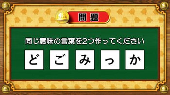 【おめざめ脳トレ】5文字から、同じ意味の言葉を2つ作ってください！【『クイズ！脳ベルSHOW』より】