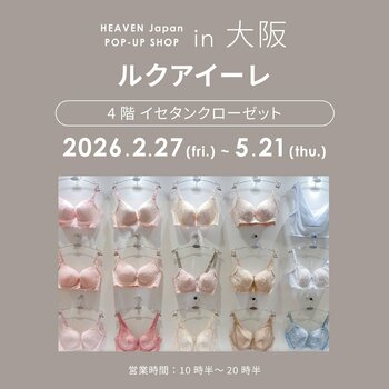 ルクア大阪にて初の長期開催！「下着でこんなに変わるんだ」が体験できる！自分にぴったりの下着を見て・試して・購入できる、HEAVEN Japanポップアップショップを2/27～5/21まで開催。