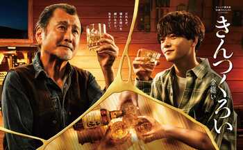 吉田鋼太郎＆中島颯太がウイスキーグラスを手にたたずむポスタービジュアルが公開！絃瀬聡一、かいちょすカップルの出演も決定『きんつくろい -金繕い-』