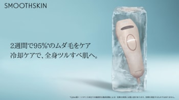 家庭用光美容器ブランド「SMOOTHSKIN」より新モデル「Pure Ice」が登場 