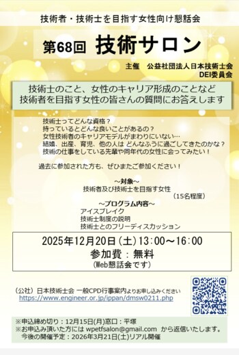 技術者・技術士を目指す女性向け懇話会として第68回 技術サロンを12月20日開催