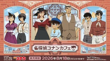 今年のテーマは港町レトロ！セガ ラッキーくじオンライン 「名探偵コナンカフェ ― 港町レトロ ―」販売開始