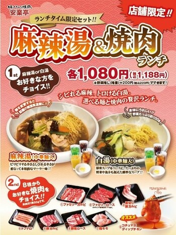 【安楽亭】ご好評につき、販売店舗を拡大！本格麻辣湯・濃厚白湯を680円(税込748円)にて、12店舗で販売開始！ランチタイムには焼肉も付いて、さらにお得な1,080円(税込1,188円)！