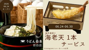 「デザインする、私好みのうどん。」をコンセプトにした新業態『うどん白糸』が目白駅前にグランドオープン