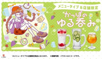 “かっぱ寿司で呑む”がもっと自由に！「かっぱのゆる呑み」メニュータイプB店舗限定メニューにシャインマスカットの新作カクテル3種と『店内仕込うに醬油と刺身盛り合わせ』など新作おつまみメニュー3種が新登場