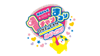 10月24日(土)、25日(日)は名古屋・久屋大通公園に集まれ！『東海テレビ１チャンまつり ～ONE-FANミーティング～』開催！