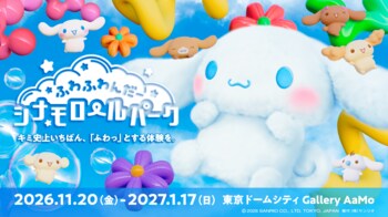約12mの超巨大シナモロールすべり台が登場！　雲の世界を楽しめるイベント「ふわふわんだーシナモロールパーク」11月20日(金)より東京ドームシティで期間限定開催