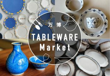 2026年4月、万博記念公園にて新イベントが誕生。器をはじめとする“テーブルウェア“に特化。『万博 Tableware Market』4/11・12開催。暮らしを愉しく美しく彩る、器と向き合う2日間