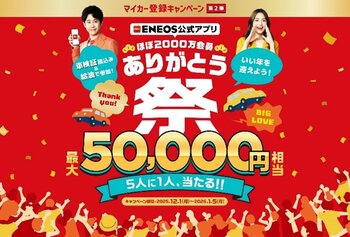 「ENEOS公式アプリ ほぼ2000万会員 ありがとう祭」を開催！マイカー登録で5人に1人、最大50,000円相当の「えらべるPay」が当たる帰省や旅行の給油ついでに、うれしいボーナスチャンス！