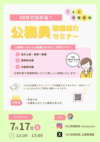 【参加無料】30分で公務員の仕事が丸わかり！TAC「職種紹介オンラインセミナー」を7/17(金)に開催