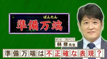 「準備が全部できた」という意味の「準備万端」をより正確な四字熟語で言うと？『ネプリーグ』で放送の＜豆知識＞