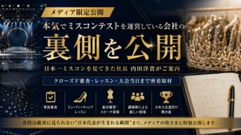 年間1,000人以上を審査。日本一ミスコンテストを見てきた男・内田洋貴が初めて案内する"本気のミスコン運営の裏側"。クローズド審査から日本大会当日まで密着取材を受付。