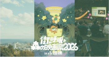 『パスト ライブス／再会』『この夏の星を見る』など4作品を発表｜小田原の森と町で開催するオールナイト野外映画フェス「街の呼吸と森の映画祭2026」