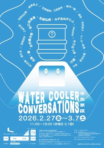 ［京都精華大学］京都精華大学をはじめ京都を中心とした美術系大学5校から集まったメンバーによる企画展「WATER COOLER CONVERSATIONS@左京区」が、本学ギャラリーTerra-Sで開催