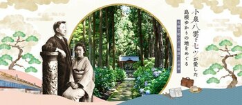 小泉八雲・セツ夫妻ゆかりの地 島根県！小泉八雲とセツが歩いた聖地を味わえるお得な旅キャンペーンもご紹介