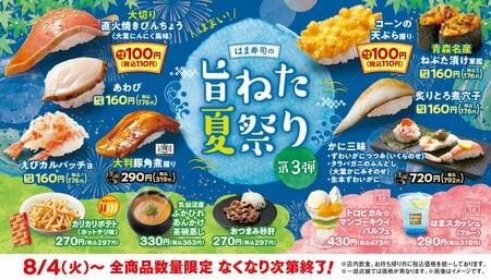 【はま寿司】「旨ねた夏祭り 第3弾」が8月4日から開催！大切りびんちょうや青森名産ねぶた漬けなど夏の激ウマネタが大集合