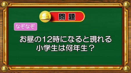 【おめざめ脳トレ】なぞなぞ！お昼の12時になると現れる小学生は何年生？【『クイズ！脳ベルSHOW』より】