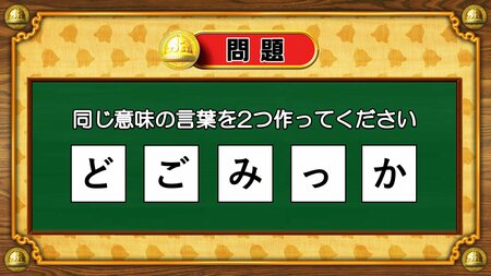 【おめざめ脳トレ】5文字から、同じ意味の言葉を2つ作ってください！【『クイズ！脳ベルSHOW』より】