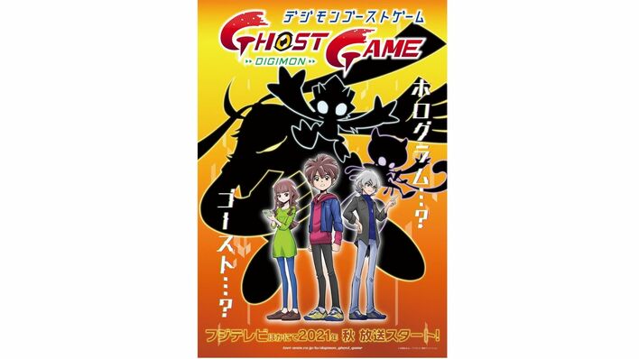 2021年秋『デジモンゴーストゲーム』放送！ティザービジュアル&3体のデジモンも公開