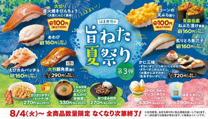 【はま寿司】「旨ねた夏祭り 第3弾」が8月4日から開催！大切りびんちょうや青森名産ねぶた漬けなど夏の激ウマネタが大集合