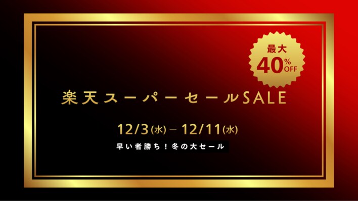 ”2025年の最後の楽天スーパーセール" 楽天ランキング1位獲得の製品やこの冬にピッタリな話題の製品が最大40％オフ