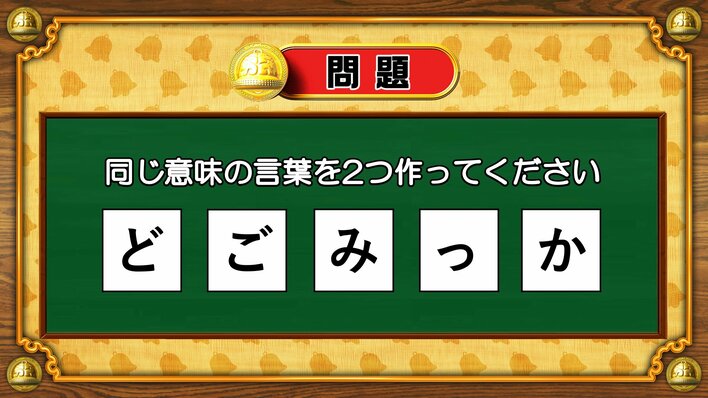 【おめざめ脳トレ】5文字から、同じ意味の言葉を2つ作ってください！【『クイズ！脳ベルSHOW』より】