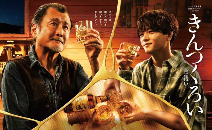 吉田鋼太郎＆中島颯太がウイスキーグラスを手にたたずむポスタービジュアルが公開！絃瀬聡一、かいちょすカップルの出演も決定『きんつくろい -金繕い-』