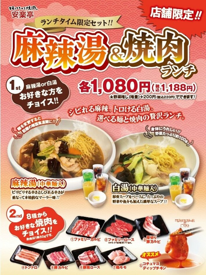 【安楽亭】ご好評につき、販売店舗を拡大！本格麻辣湯・濃厚白湯を680円(税込748円)にて、12店舗で販売開始！ランチタイムには焼肉も付いて、さらにお得な1,080円(税込1,188円)！