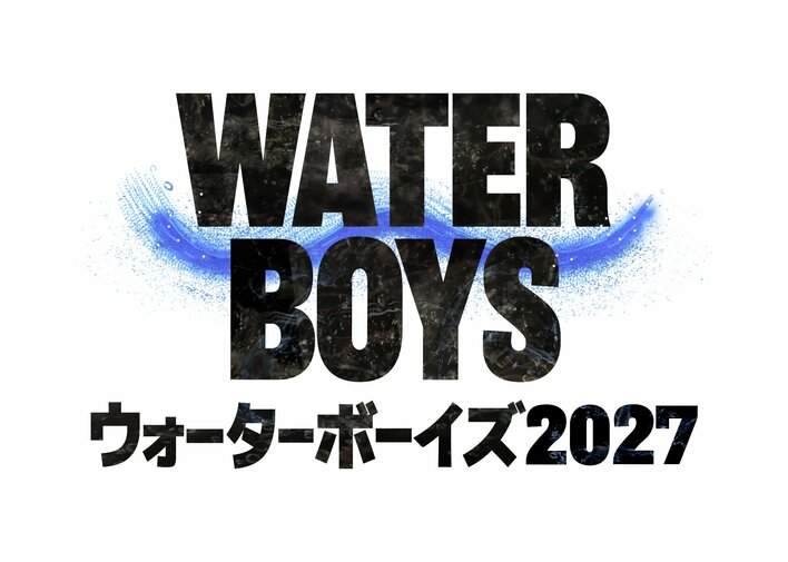 『ウォーターボーイズ2027』映画公開から26年 “男のシンクロ”で日本中に笑いと感動を届けた名作が、完全新作の連続ドラマ化決定！
