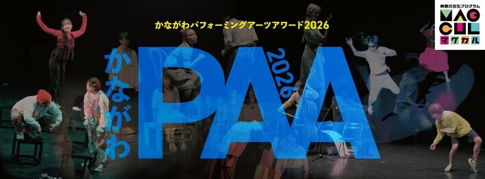 「かながわパフォーミングアーツアワード2026 ファイナル」の上演団体が決定しました！
