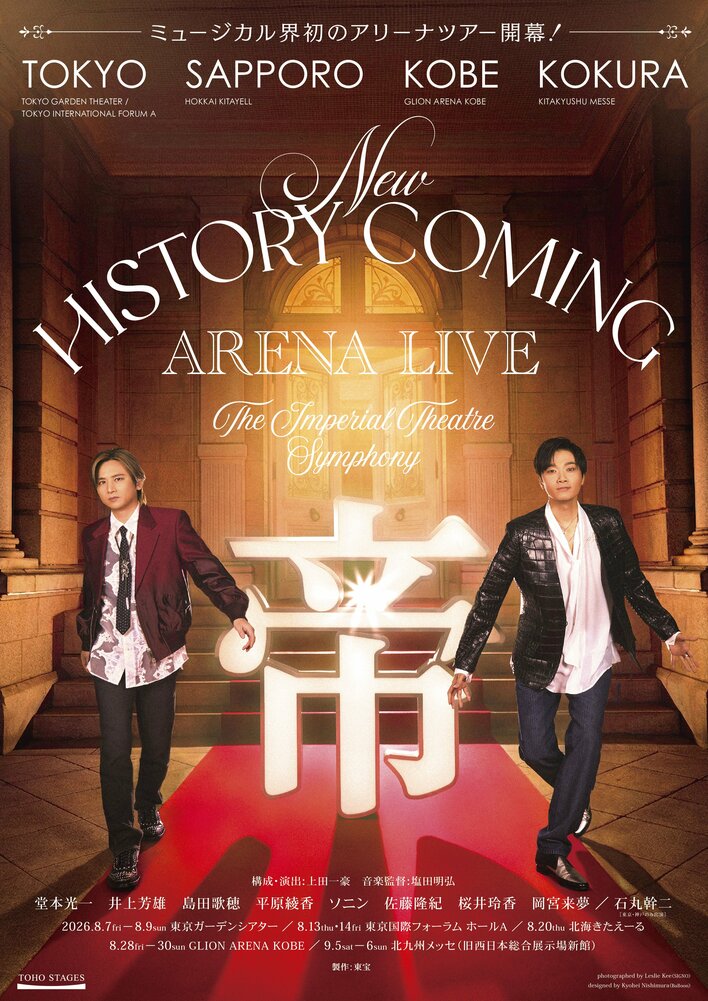 堂本光一＆井上芳雄が豪華キャストとアリーナツアーを開催！井上は