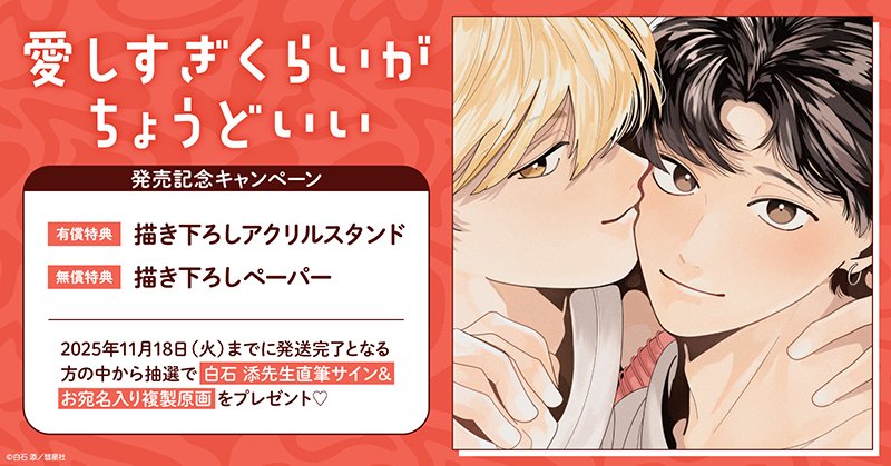 直筆サイン入り複製原画が当たる！白石添先生『愛しすぎくらいが