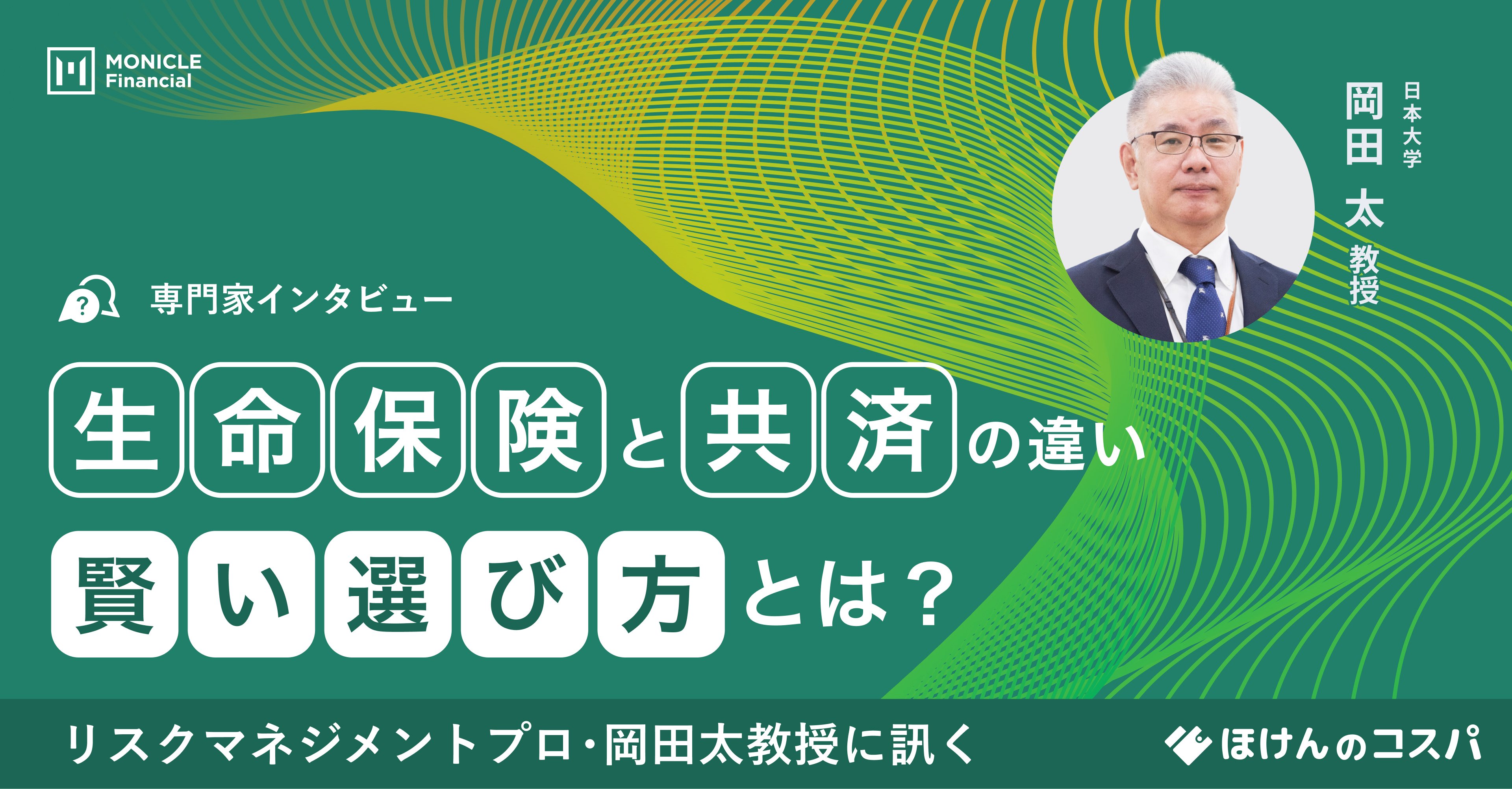 保険文化—リスクと日本人 (保険学シリーズ) リスクマネジメントのプロ、日本大学 岡田教授に聞く生命保険と
