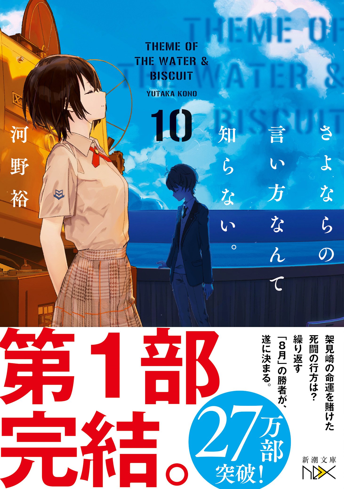 激動の「8月編」が堂々完結！！ 河野裕『さよならの言い方