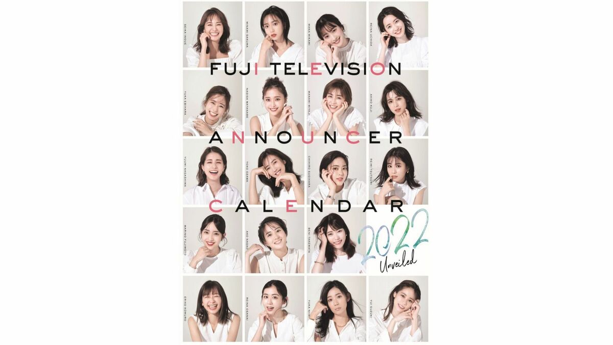 フジテレビ女性アナウンサーカレンダー2022」発売！小澤陽子＆宮司愛海