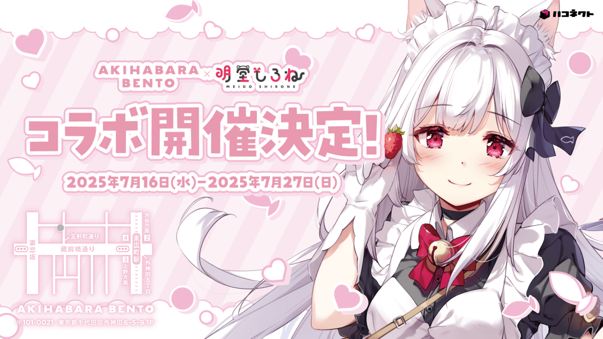 paradise、AKIHABARA BENTOコラボ、アヅマの のぼり VTuber「明堂しろね」×「AKIHABARA BENTO」コラボが実施決定