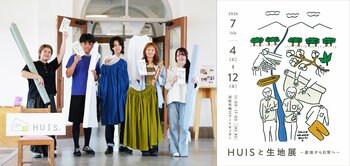 ブランド10年を振り返る、遠州産地を五感で体感する初の展覧会「HUISと生地展」を7/4～開催