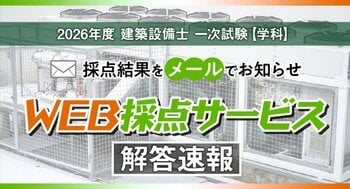 2026年度 建築設備士 第一次試験（学科）の自己採点をサポート　日建学院、無料WEB採点サービスを実施