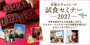 今最も旬なチョコを誰よりも早く試食できる「幸福のチョコレート(R)試食セミナー」を東京・神戸で開催！チョコレートバイヤーの解説とともに世界のチョコを味わうひと時