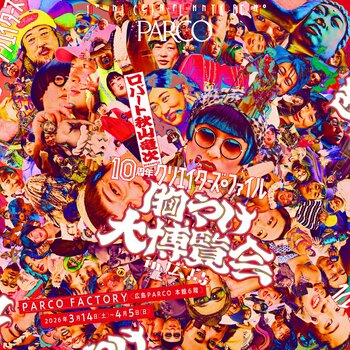 累計動員7万人超え！ロバート 秋山竜次 presents 「10周年 クリエイターズ・ファイル 胸やけ大博覧会」 in 広島 3月14日(土)スタート！人気クリエイターとの2ショット撮影会も開催！ 