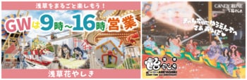 浅草花やしきのGWは朝と夜の2部構成！