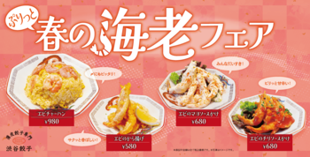 【渋谷餃子】春は“海老づくし”。人気中華の海老4品を集めた期間限定フェア開催