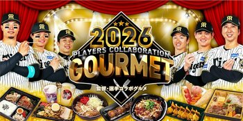 阪神甲子園球場 2026「監督・選手コラボグルメ」 藤川監督と選手22名がプロデュース！新メニューを加え4月7日（火）販売開始！