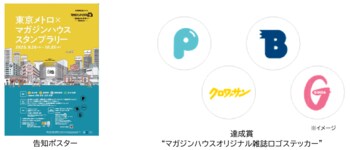 東京メトロ×マガジンハウス　スタンプラリー