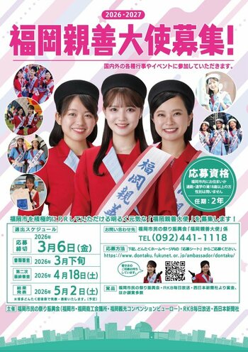 福岡の魅力を、九州から全国、そして世界へ　福岡親善大使として活躍しませんか？