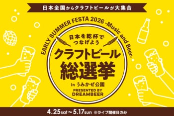 ～DREAMBEERで音楽とともに国産クラフトビールを楽しむ祭典～「クラフトビール総選挙2026 in うみかぜ公園」4月25日（土）～5月17日（日）開催！