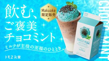 【Makuakeにて200セット数量限定発売】飲む、ご褒美チョコミント