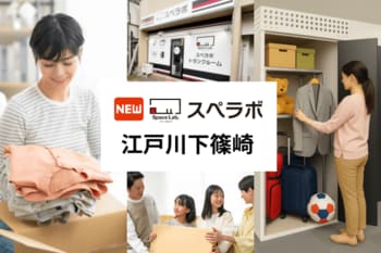 【篠崎駅徒歩18分】トランクルーム「スペラボ江戸川下篠崎店」が2026年8月1日にオープン！