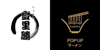 リレー方式ラーメン企画「POPUPラーメン」第5弾はミシュランガイド愛知・岐阜・三重でビブグルマンに選出された「らぁめん登里勝（とりかつ）」