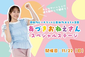 【南知多ビーチランド】”あづきお姉さん”がやってくる！ 11月22日（日）スペシャルステージ開催＜愛知＞